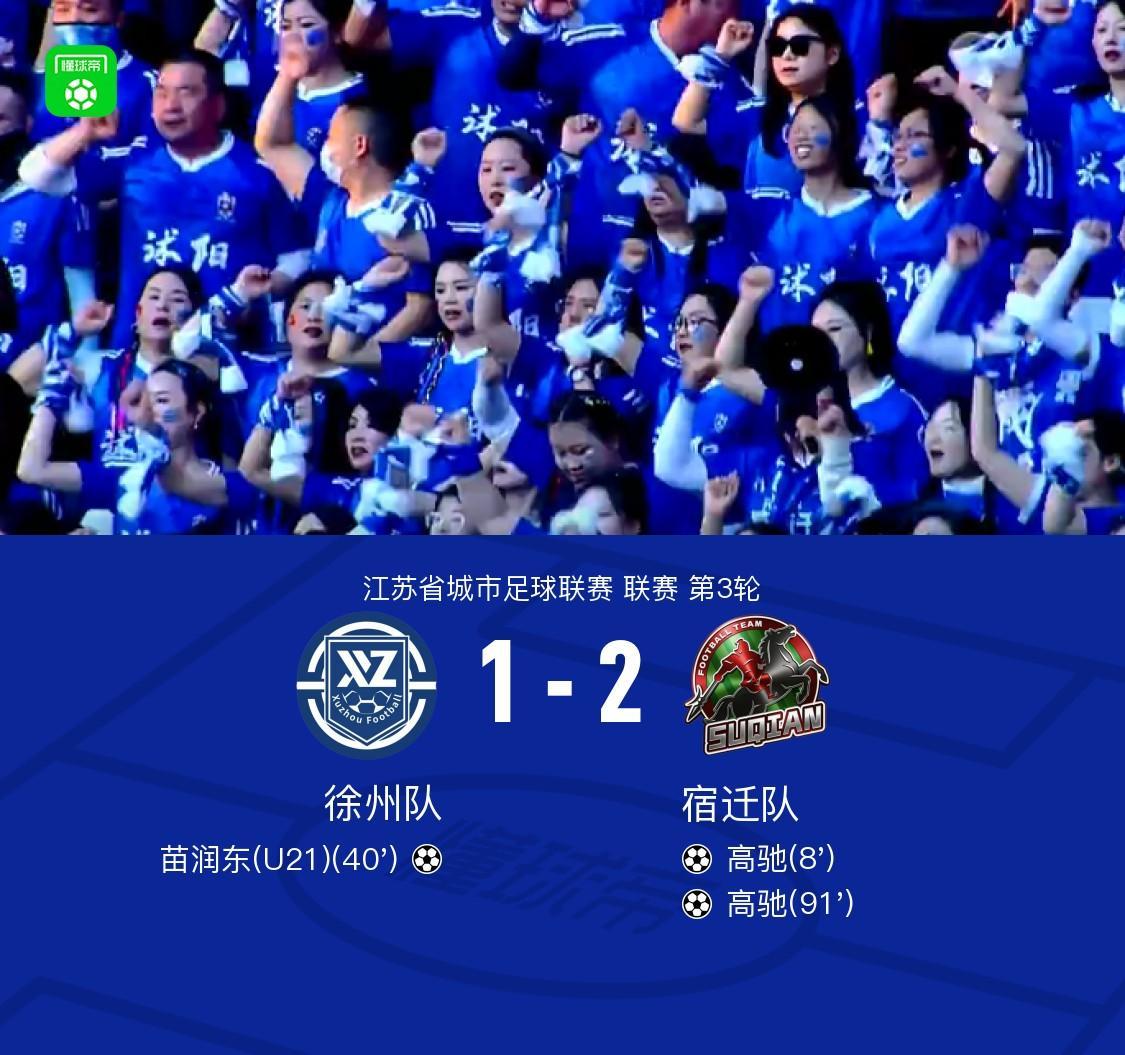 开云下载-徐州1-2宿迁,高驰双响+世界波绝杀,苗润东破门难救主